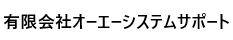 有限会社オーエーシステムサポート