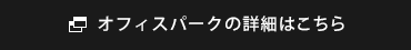 オフィスパークの詳細はこちら
