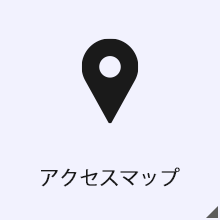 アクセスマップ